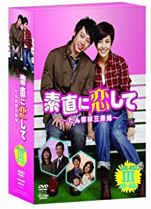素直に恋して~たんぽぽ三姉妹~ DVD-BOXIII(中古品)