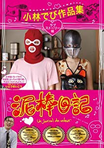 泥棒日記　小林でび作品集　ラブストーリー編 [DVD](中古品)