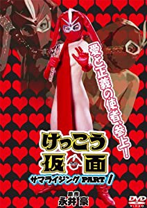 けっこう仮面 サマライジング PARTI [DVD](中古品)