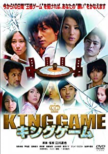 KING GAME（キングゲーム） [DVD](中古品)