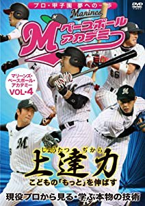 マリーンズ・ベースボール・アカデミーVol.4 [DVD](中古品)