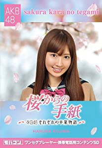 モバコン 「桜からの手紙~AKB48それぞれの卒業物語~」 小嶋陽菜 MicroSD ZNSD-0106(中古品)