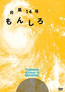 台風14号　もんしろ [DVD](中古品)