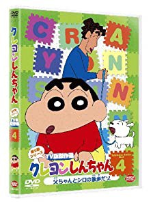 クレヨンしんちゃん TV版傑作選 第9期シリーズ 4 父ちゃんとシロの散歩だゾ [DVD](中古品)