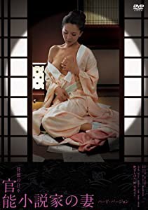 艶堂しほり　背徳の日々 官能小説家の妻/ハード・バージョン [DVD](中古品)