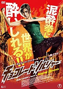 チョコレート・ソルジャー RAGING PHOENIX [DVD](中古品)