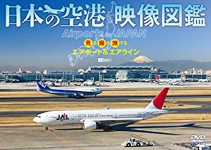 シンフォレストDVD 日本の空港 映像図鑑 見る撮る旅するエアポート&エアライン Airports in JAPAN(中古品)