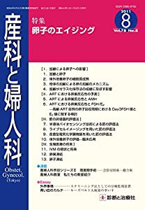 産科と婦人科 2011年 08月号 [雑誌](中古品)