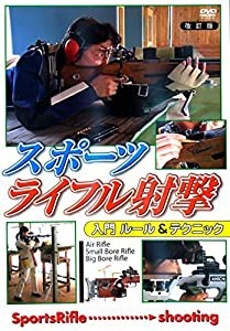 スポーツライフル射撃 入門 ルール&テクニック 改訂版 [DVD](中古品)