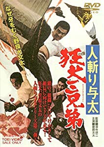 人斬り与太　狂犬三兄弟 [DVD](中古品)