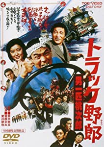 トラック野郎 男一匹桃次郎 [DVD](中古品)