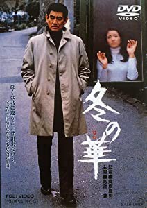 冬の華 [DVD](中古品)