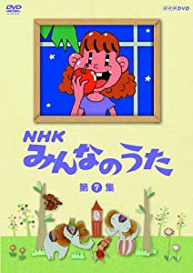 ＮＨＫ みんなのうた 第7集 [DVD](中古品)