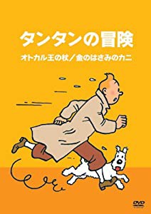 タンタンの冒険 -デジタルリマスター版-　【オトカル王の杖　　金のはさみのカニ】 [DVD](中古品)