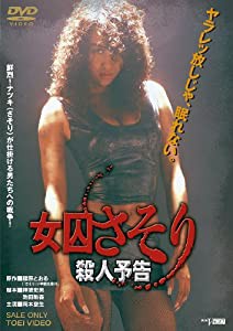 女囚さそり 殺人予告【DVD】(中古品)