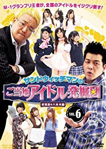 サンドウィッチマンのご当地アイドル発掘団VOL.6 秋葉原＆六本木編【DVD】(中古品)