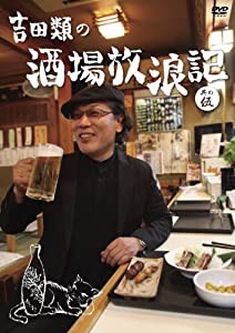 吉田類の酒場放浪記　其の伍 [DVD](中古品)