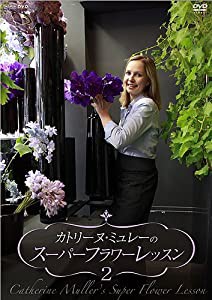 カトリーヌ・ミュレーのスーパーフラワーレッスン Vol.2 [DVD](中古品)