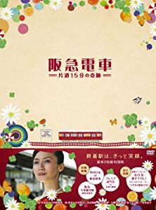 阪急電車　片道15分の奇跡　特別版 [DVD](中古品)