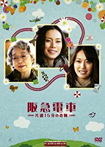 阪急電車　片道15分の奇跡 [DVD](中古品)