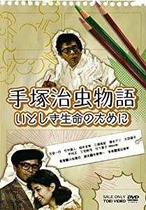 手塚治虫物語 いとしき生命のために【DVD】(中古品)