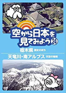 空から日本を見てみよう(24) 栃木県 歴史のまち/天竜川 南アルプス天空の秘境 [DVD](中古品)