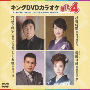 キングDVDカラオケHit4 Vol.73(中古品)