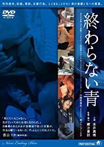 終わらない青 [DVD](中古品)