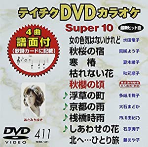 テイチクDVDカラオケ スーパー10 411 女の色気はないけれど(中古品)