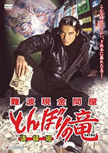 難波現金問屋 とんぼりの竜 [DVD](中古品)