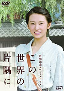 終戦記念スペシャルドラマ　この世界の片隅に [DVD](中古品)