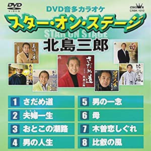 DVDカラオケ スター・オン・ステージ「北島三郎」(中古品)