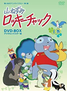 山ねずみロッキーチャック デジタルリマスター版 DVD-BOX上巻【想い出のアニメライブラリー 第1集】(中古品)