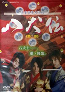 美童浪漫大活劇『八犬伝』《第二部》 [DVD](中古品)