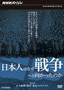 日本人はなぜ戦争へと向かったのか 巨大組織“陸軍” 暴走のメカニズム [DVD](中古品)