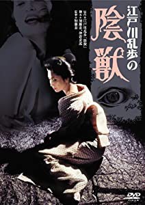 あの頃映画 「江戸川乱歩の陰獣」 [DVD](中古品)