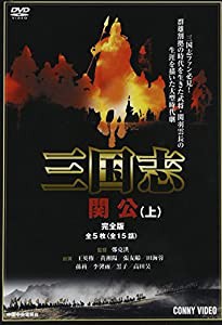 三国志 関公 上 全5枚組 スリムパック [DVD](中古品)