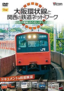 ビコム鉄道スペシャル 大阪環状線と関西の鉄道ネットワーク 大都市圏輸送の担い手たち ドキュメント&前面展望 [DVD](中古品)