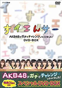 NHK DVD すイエんサー AKB48がガチでチャレンジしちゃいました！ DVD-BOX(中古品)