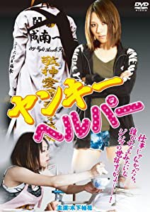 ヤンキーヘルパー [DVD](中古品)