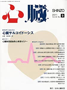 心臓 2011年 09月号 [雑誌](中古品)