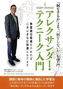 「何をするか」より、「何をしないか」を学ぶ アレクサンダー・テクニーク入門 [DVD](中古品)