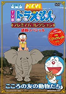 藤子・F・不二雄　原作 ＴＶ版ＮＥＷドラえもん　プレミアムコレクション　感動スペシャル〜こころの友の動物たち [DVD](中古品)