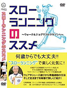 スローランニングのススメ -ウォーキング&ジョグでフルマラソンへ- [DVD](中古品)