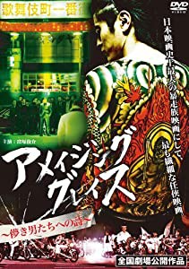 アメイジング　グレイス〜儚き男たちへの詩〜 [DVD](中古品)