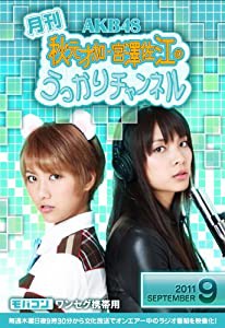 【限定商品】 AKB48 秋元才加・宮澤佐江の月刊 うっかりチャンネル 9月号 ワンセグ携帯用 モバコン(ワンセグ携帯端末対応コンテ 