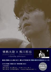 情熱大陸×熊川哲也　プレミアム・エディション [DVD](中古品)