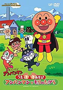 それいけ！ アンパンマン うたっててあそび アンパンマンともりのたから [DVD](中古品)