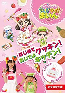 クッキンアイドル アイ!マイ!まいん!　はじめてクッキン！おいでよキッチン！ [DVD](中古品)