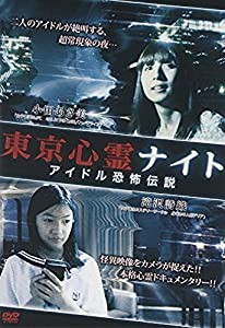 東京心霊ナイト　アイドル恐怖伝説 [DVD](中古品)